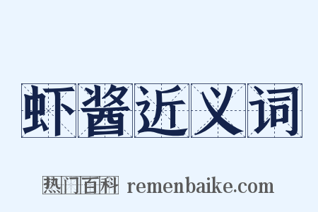 虾酱近义词是什么意思的图片